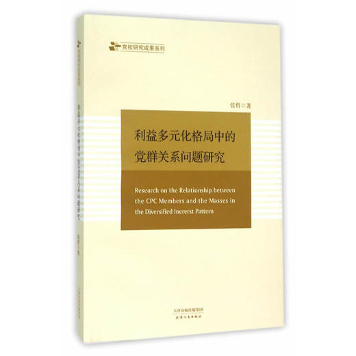 利益多元化格局中的党群关系问题研究 商品图0