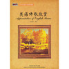 英语诗歌欣赏  陆如钢  外语教学与研究出版社  9787560070520 商品缩略图0