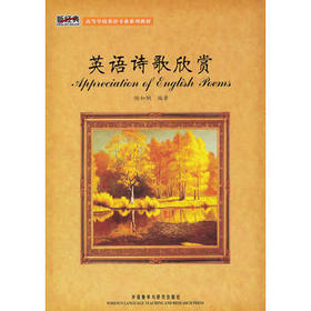 英语诗歌欣赏  陆如钢  外语教学与研究出版社  9787560070520