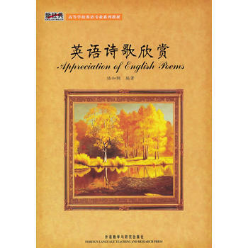 英语诗歌欣赏  陆如钢  外语教学与研究出版社  9787560070520 商品图0