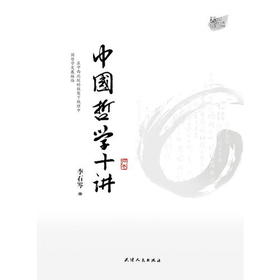 中国哲学十讲