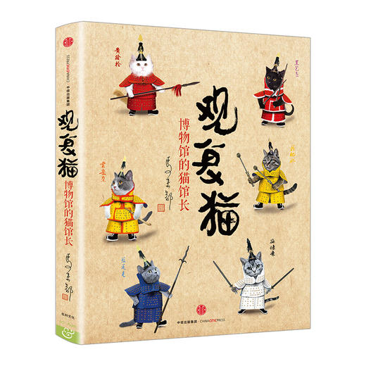 观复猫：博物馆的猫馆长 中信出版社图书 正版书籍 商品图1