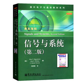 信号与系统  第二版  奥本海姆编  刘树棠译  电子工业出版社  9787121194276