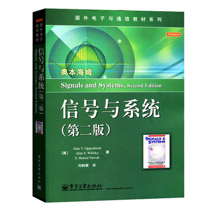 信号与系统  第二版  奥本海姆编  刘树棠译  电子工业出版社  9787121194276 商品图0
