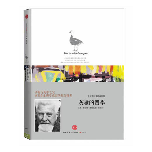 洛伦茨的经典科普系列：灰雁的四季 商品图0