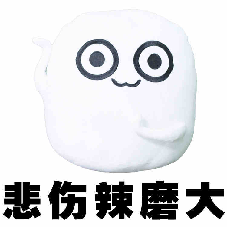 魔性小人书包毛绒挂件悲伤辣么大动漫抱枕靠枕公仔