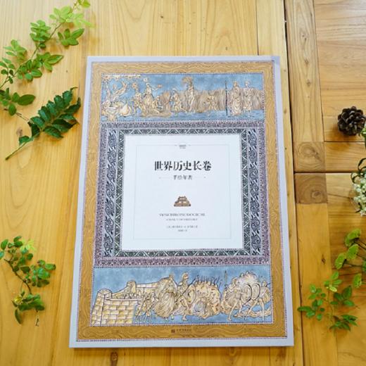 《世界历史长卷：手绘年表》 商品图1