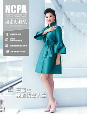 《国家大剧院》杂志2017年9月刊