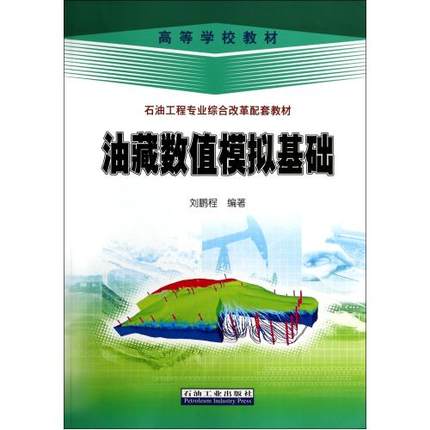 油藏数值模拟基础  刘鹏程  石油工业出版社  9787518301294