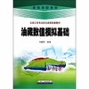 油藏数值模拟基础  刘鹏程  石油工业出版社  9787518301294 商品缩略图0