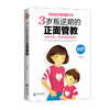 3岁叛逆期的正面管教 商品缩略图0