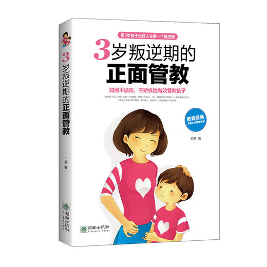 3岁叛逆期的正面管教 商品图0
