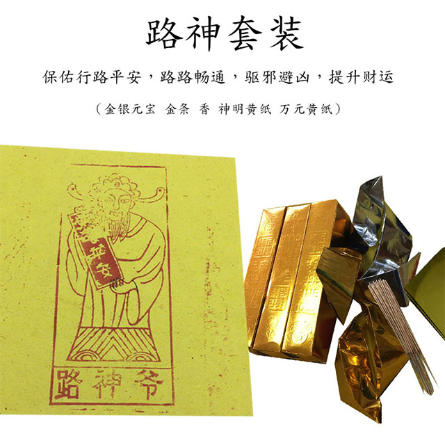 【敬神明 路神套装 清明祭祀用品黄表纸 元宝/金条敬神明保路路平安