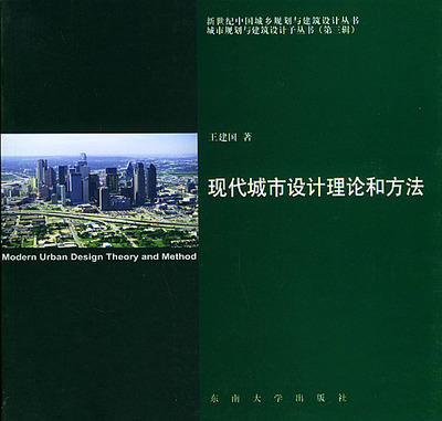 现代城市设计理论和方法  王建国  东南大学出版社  9787810507653 商品图0