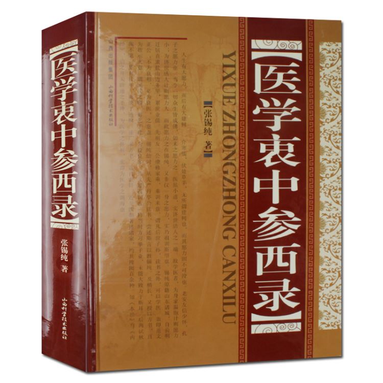 z正版 医学衷中参西录 张锡纯新华书店畅销书籍图书 医学 中医 中医