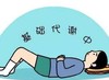 第34天 - 基础代谢率 商品缩略图0