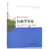 行政学导论  第三版  中国人民大学行政管理学系  中国人民大学出版社  9787300184517 商品缩略图0