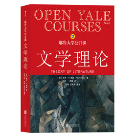 耶鲁大学公开课：文学理论