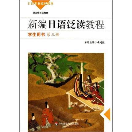 新编日语泛读教程  学生用书 第三册 叶琳  成同社  华东师范大学出版社  9787567505483 商品图0