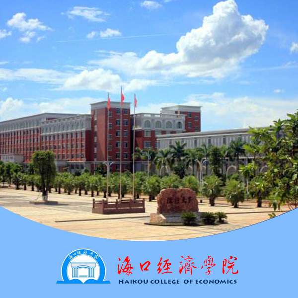 海口经济学院财务管理专业学历提升培训