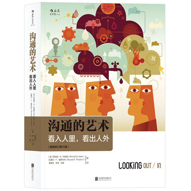 沟通的艺术 看入人里，看出人外（插图修订第15版）