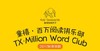 重要情报  |  TX · Million Word Club限时招募中！ 商品缩略图0