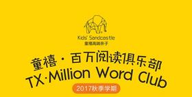 重要情报  |  TX · Million Word Club限时招募中！