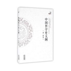 中国哲学史大纲