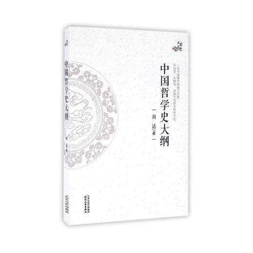 中国哲学史大纲 商品图0