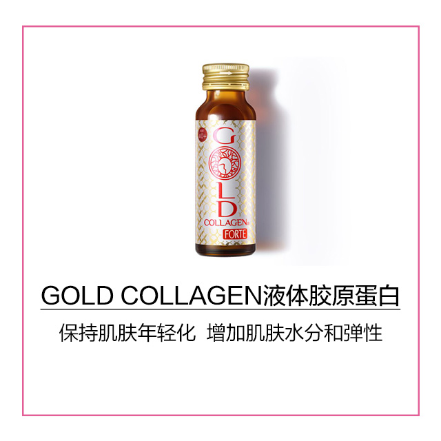 【护肤品】gold collagen forte 液体胶原蛋白 保持肌肤年轻化,增加