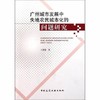 广州城市发展中失地农民城市化的问题研究 商品缩略图0