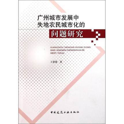 广州城市发展中失地农民城市化的问题研究 商品图0