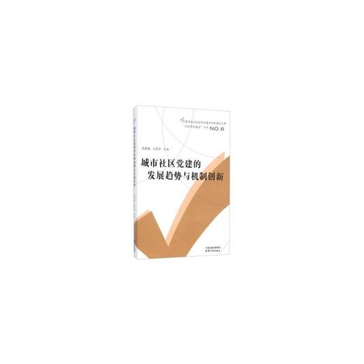 城市社区党建的发展趋势与机制创新 商品图0