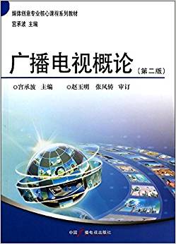 二手正版 广播电视概论 赵玉明 第二版 中国广播电视