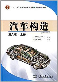 正版 汽车构造(上册) 吉林大学汽车工程系 第六版 人民交通出版社