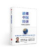 读懂中国经济 商品缩略图0