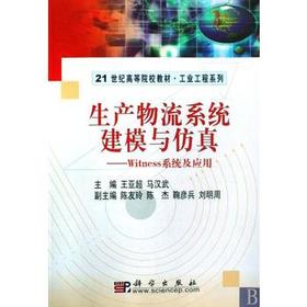 生产物流系统建模与仿真 -Witness系统及应用  王亚超  科学出版社  9787030174260