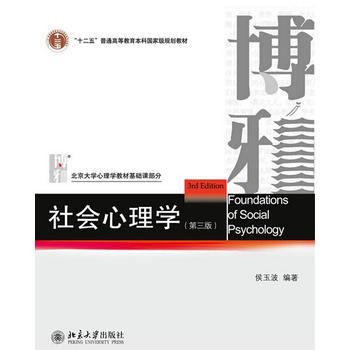 博雅  社会心理学（第三版）  侯玉波 北京大学 9787301227800 商品图0