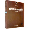 数字信号处理教程 第四版 程佩青 清华大学出版社 9787302283133 商品缩略图0