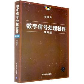 数字信号处理教程 第四版 程佩青 清华大学出版社 9787302283133