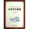 文学写作教程  琚静斋  北京大学出版社  9787301230954 商品缩略图0