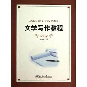 文学写作教程  琚静斋  北京大学出版社  9787301230954