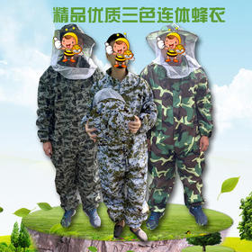 【正品保证】蜂具蜜蜂防蜂服连体迷彩服精品优质防护衣蜂衣