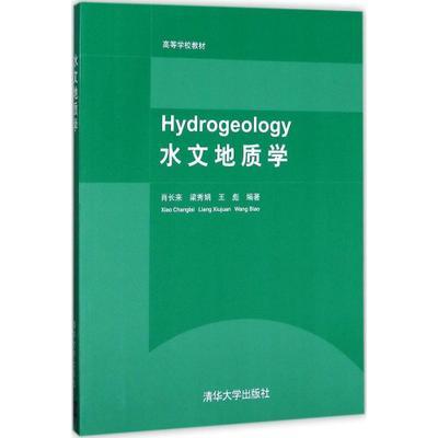 水文地质学 肖长来  清华大学出版社  9787302213383 商品图0