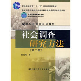社会调查研究方法  第二版  郝大海  中国人民大学出版社  9787300109121