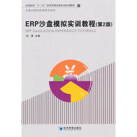 ERP沙盘模拟实训教程  第2版  刘勇  经济管理出版社  9787509631232