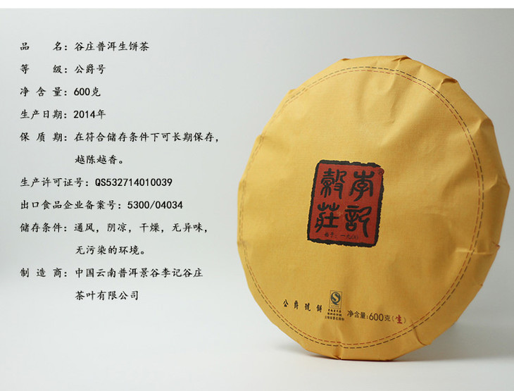 普洱茶 李记谷庄 2014年公爵号生饼 600g