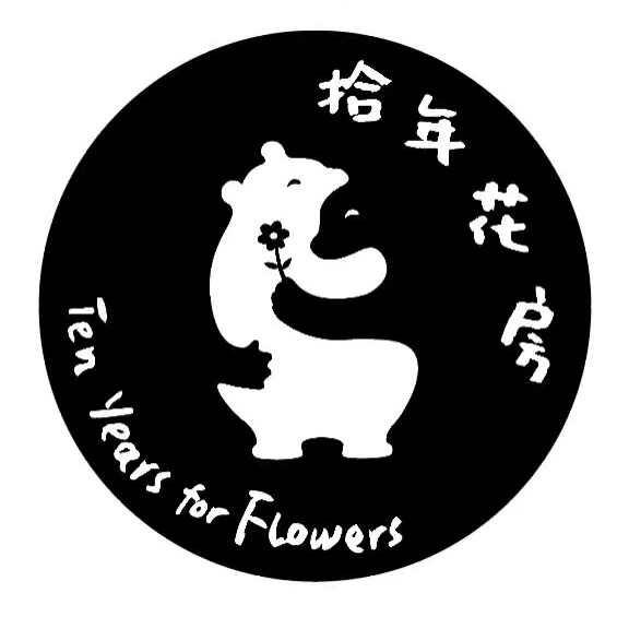 拾年花房