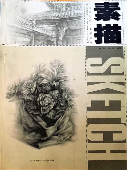 素描  刘燕  四川美术出版社 9787541050732 商品图0