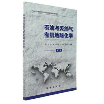 石油与天然气有机地球化学  第二版  陈义才  地质出版社  9787116093614
